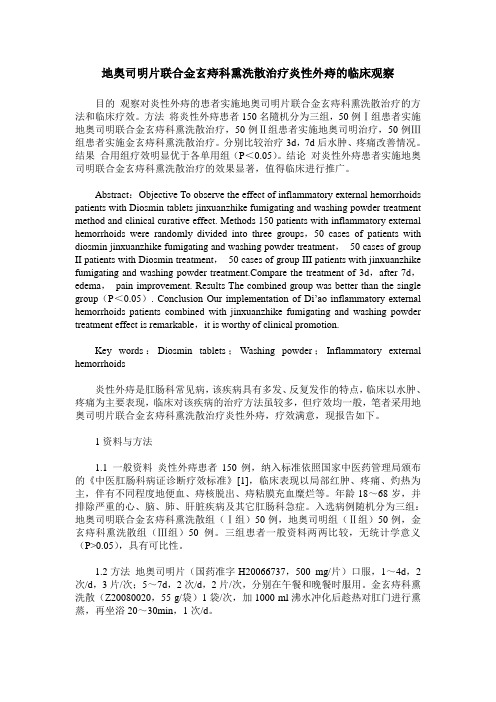 地奥司明片联合金玄痔科熏洗散治疗炎性外痔的临床观察