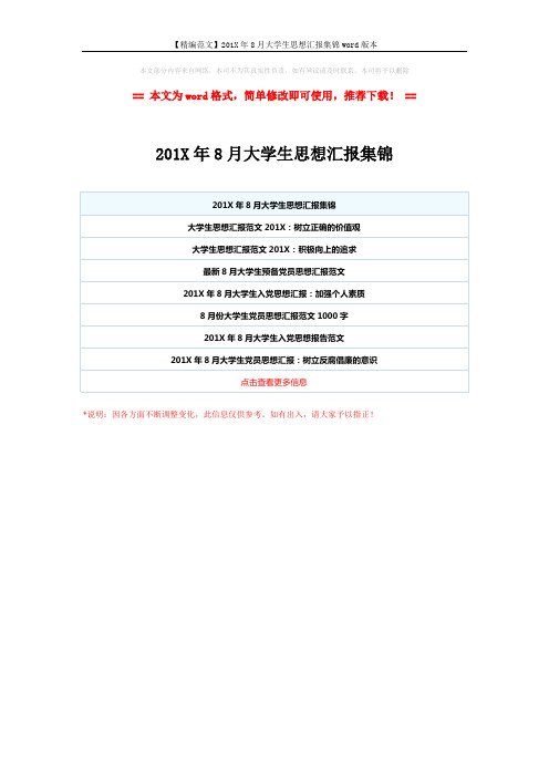 【精编范文】201X年8月大学生思想汇报集锦word版本 (1页)