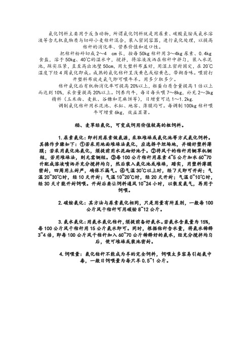 氨化饲料
