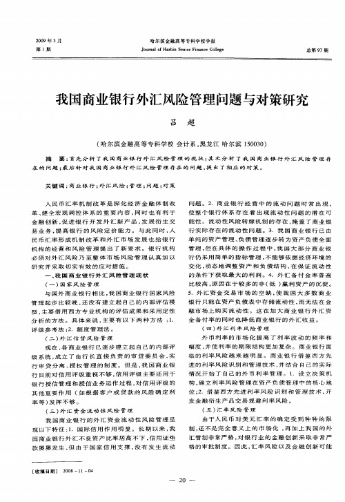 我国商业银行外汇风险管理问题与对策研究
