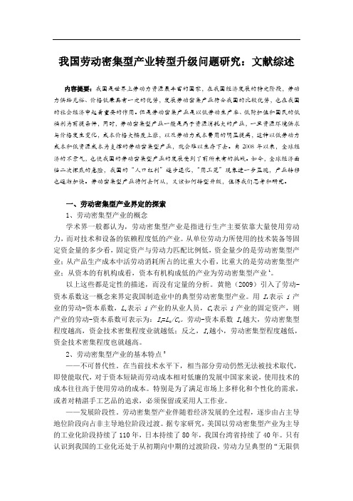 我国劳动密集型产业转型升级问题研究-文献综述