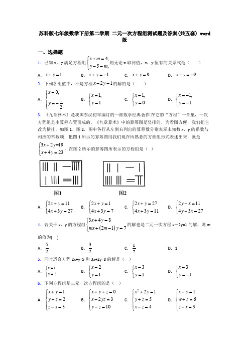 苏科版七年级数学下册第二学期 二元一次方程组测试题及答案(共五套) word版