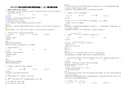 吉林省长春外国语学校2018-2019学年高一上学期期中考试数学试题(精品解析)
