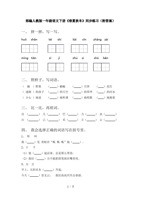 部编人教版一年级语文下册《春夏秋冬》同步练习(附答案)