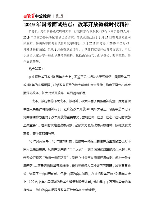 2019年国考面试热点：改革开放铸就时代精神