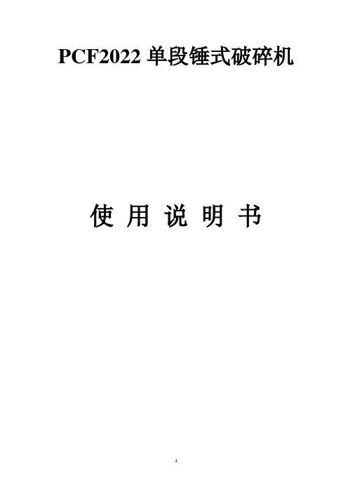PCF2022单段锤式破碎机安装使用说明.