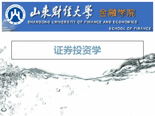 山东财经大学 证券投资学2019版 第8章 证券投资基本分析