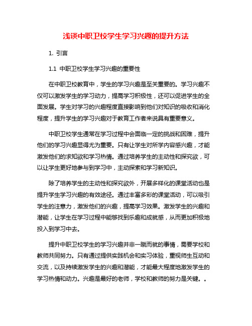 浅谈中职卫校学生学习兴趣的提升方法