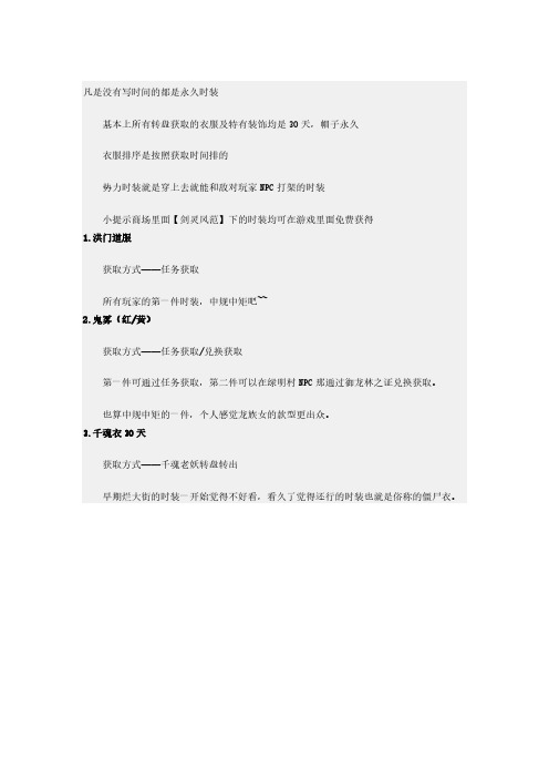 [VIP专享]《剑灵》目前所有免费时装出处