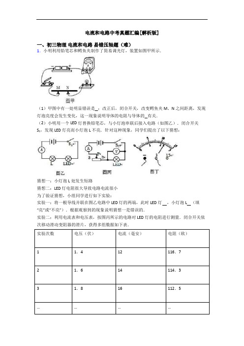 电流和电路中考真题汇编[解析版]