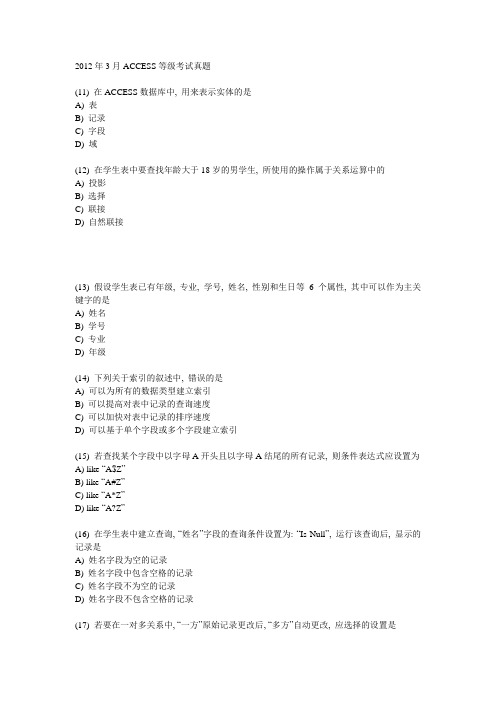 2012年3月ACCESS等级考试真题(文字)
