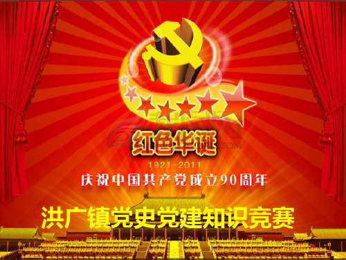 党史党建知识竞赛现场指示问答  ppt