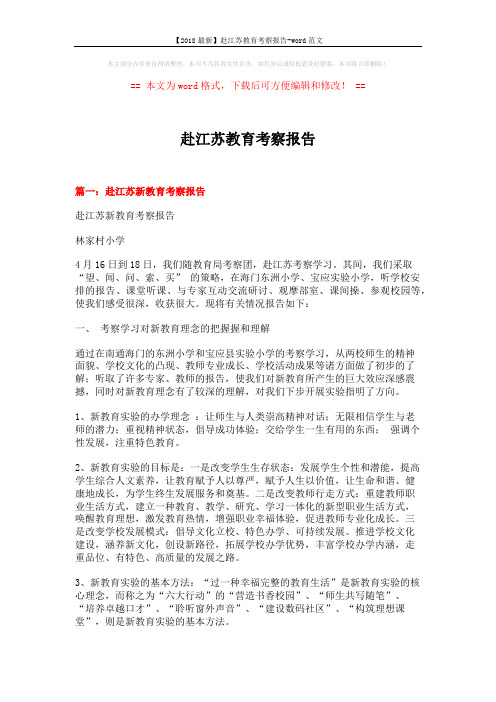 【2018最新】赴江苏教育考察报告-word范文 (12页)