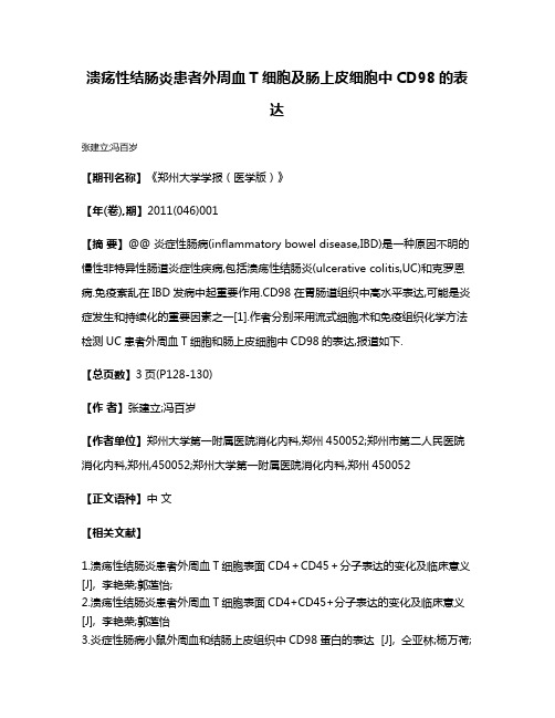 溃疡性结肠炎患者外周血T细胞及肠上皮细胞中CD98的表达