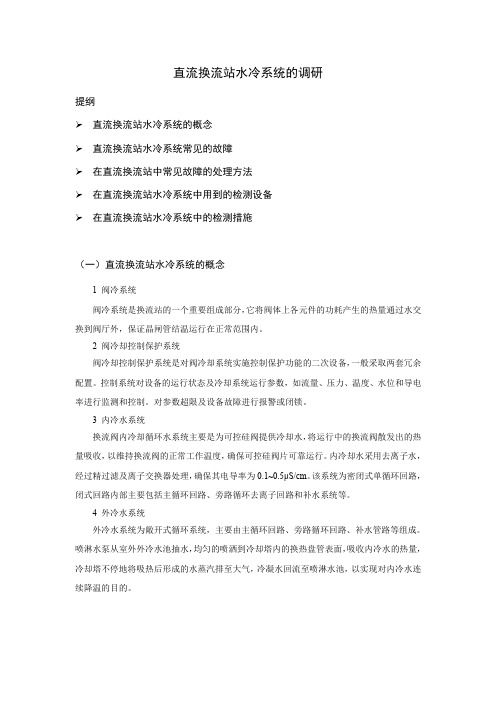 直流换流站水冷系统的调研