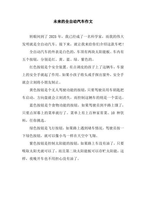 未来的全自动汽车作文