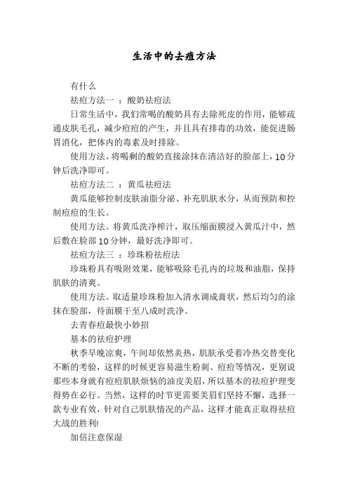 生活中的去痘方法