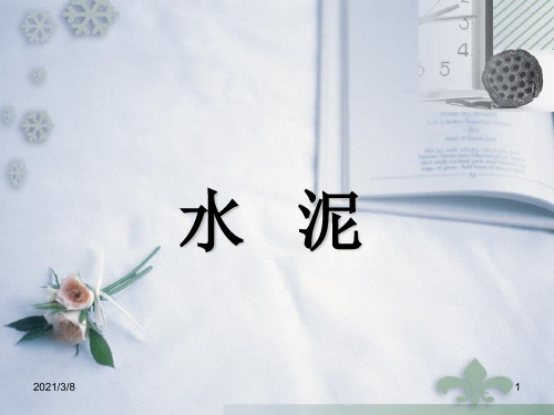 《普通硅酸盐水泥》PPT课件