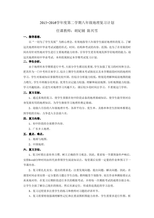 2015~2016学年度第二学期八年级地理复习计划
