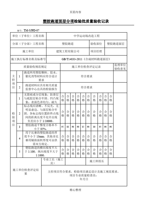 塑胶跑道检验批质量验收记录