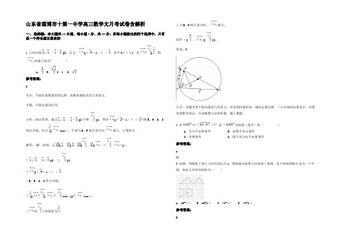 山东省淄博市十第一中学高三数学文月考试卷含解析