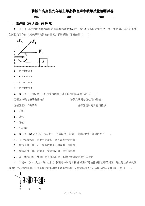 聊城市高唐县九年级上学期物理期中教学质量检测试卷