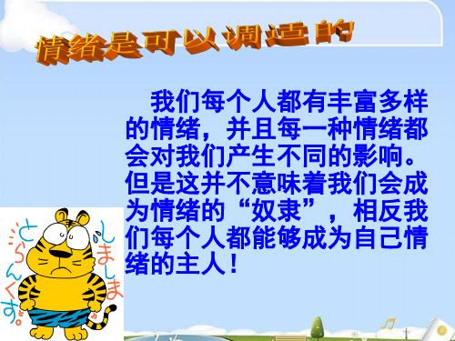 学会调控情绪ppt优秀课件5 人教版