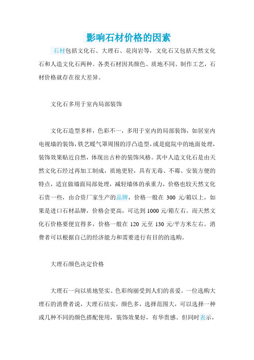 影响石材价格的因素