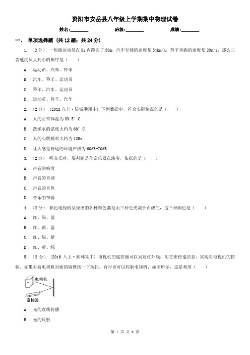 资阳市安岳县八年级上学期期中物理试卷