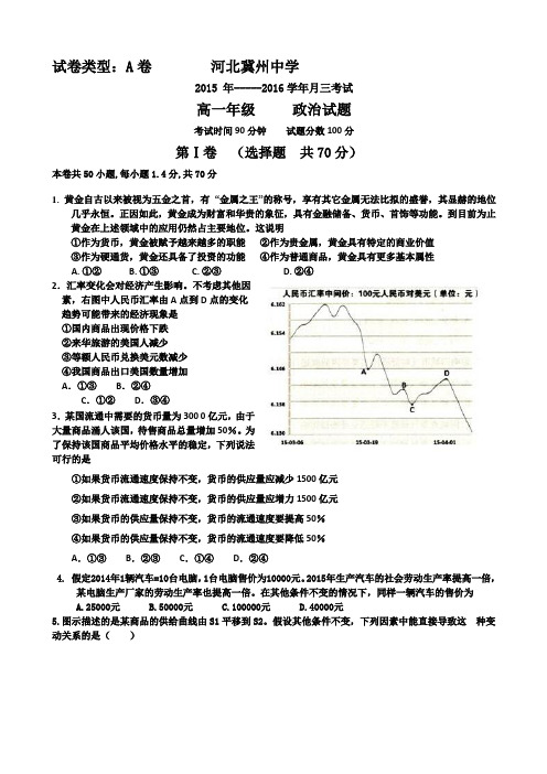 河北省衡水市冀州中学2015-2016学年高一上学期第三次月考政治试题A卷