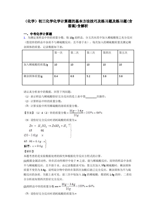 (化学)初三化学化学计算题的基本方法技巧及练习题及练习题(含答案)含解析 (2)