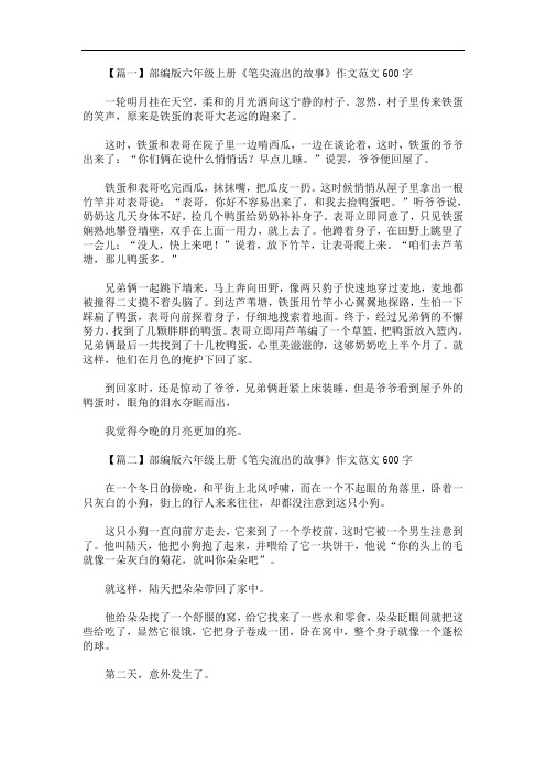 最新部编版六年级上册《笔尖流出的故事》作文范文600字5篇