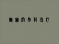 癫痫的外科治疗PPT课件