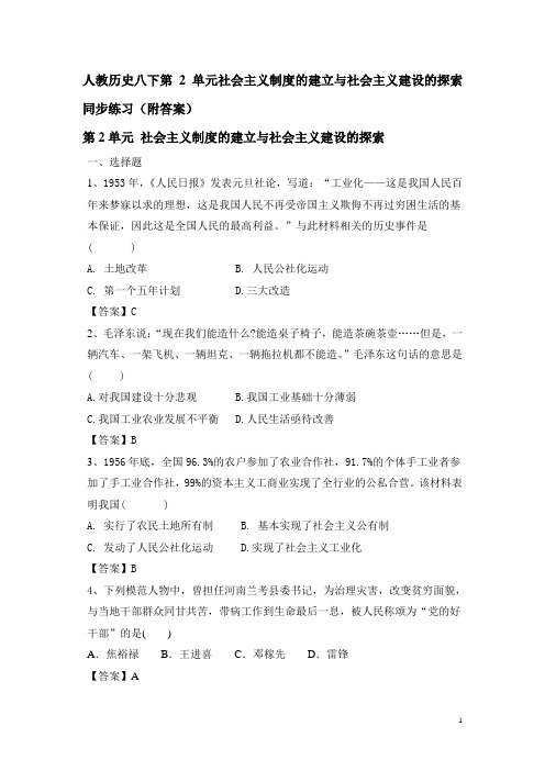 部编版历史八年级下册第二单元社会主义制度的建立与社会主义建设的探索同步练习