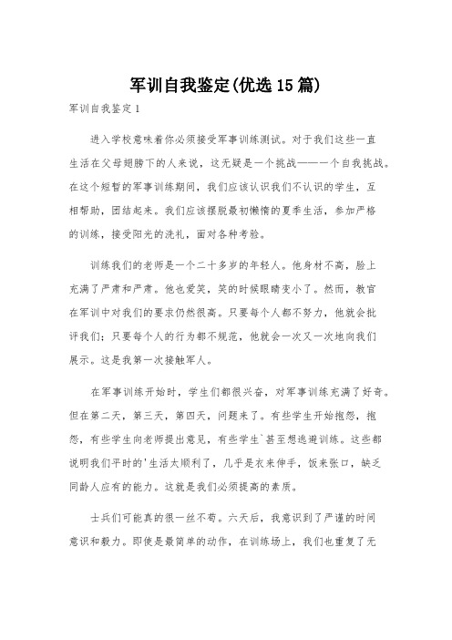 军训自我鉴定(优选15篇)