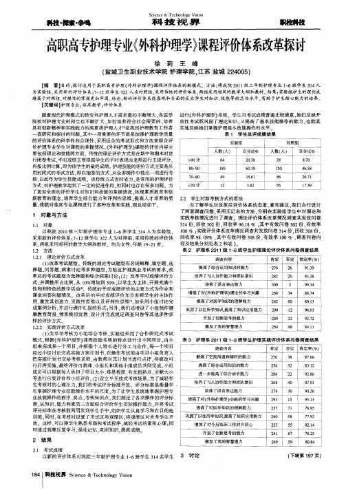 高职高专护理专业《外科护理学》课程评价体系改革探讨