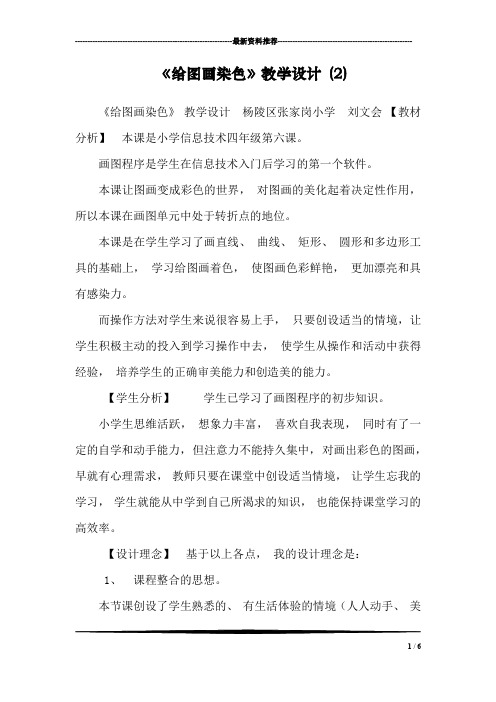 《给图画染色》教学设计 (2)