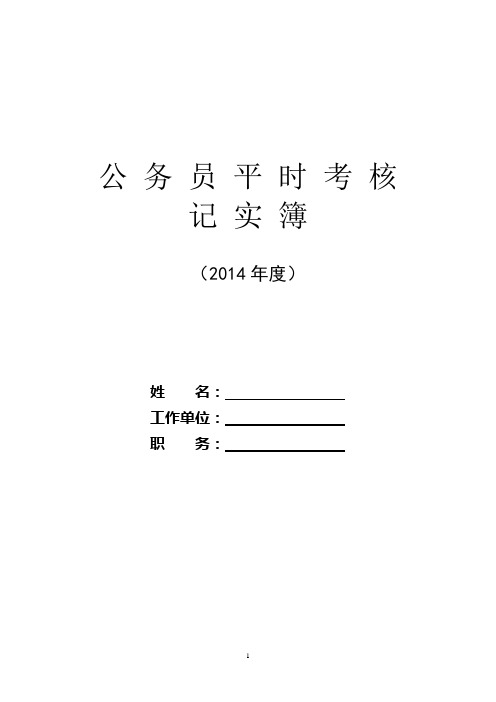 公务员平时考核工作记实