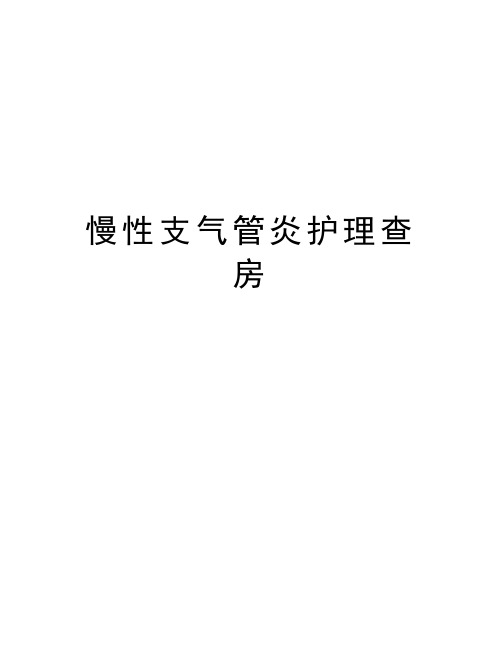 慢性支气管炎护理查房教学文稿