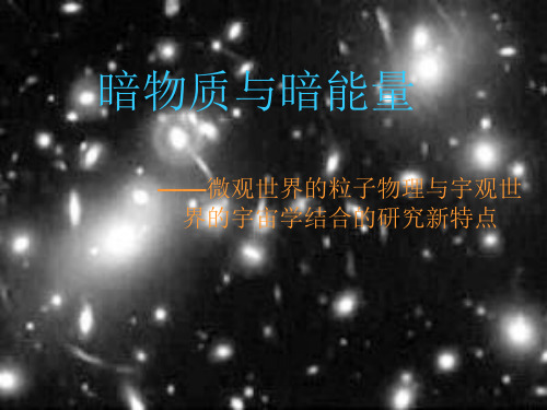 天文讲座-暗物质与暗能量 共29页