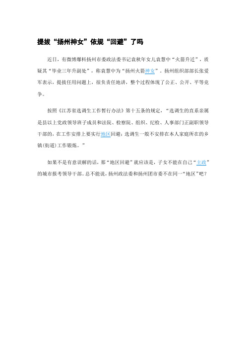 提拔“扬州神女”依规“回避”了吗