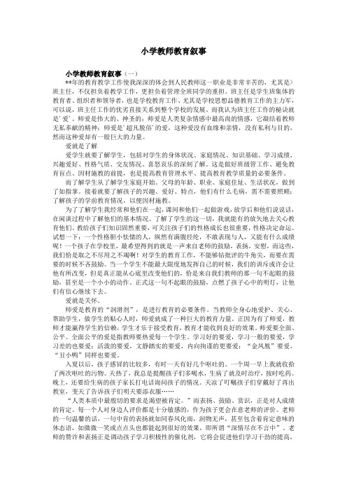小学教师教育叙事