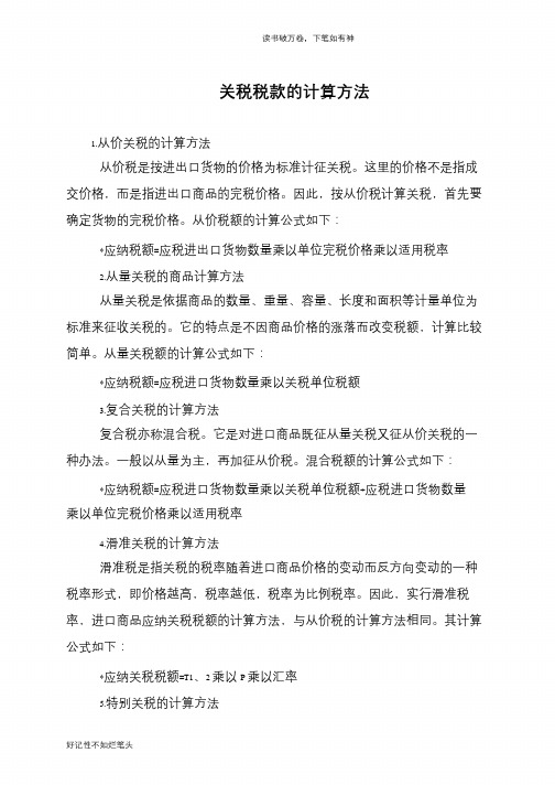 关税税款的计算方法
