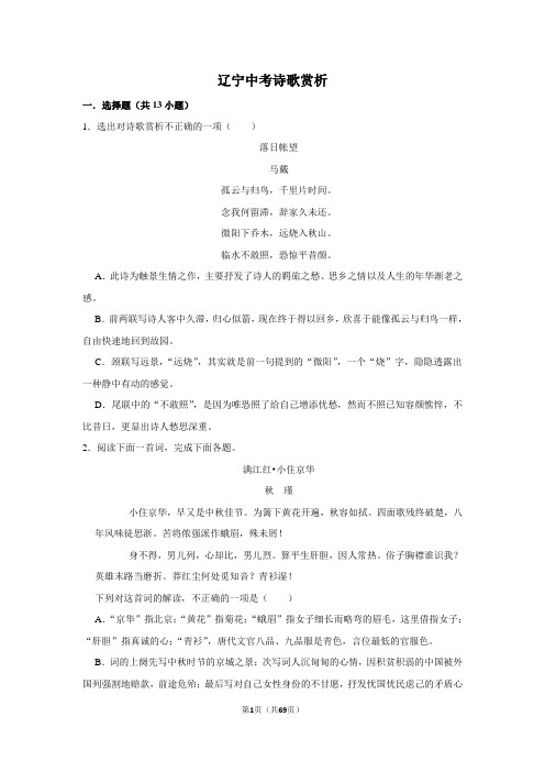 辽宁中考诗歌赏析(附详细答案、分析、译文)