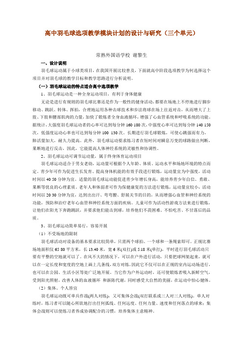 高中羽毛球选项教学模块计划的设计与研究(三个单元)
