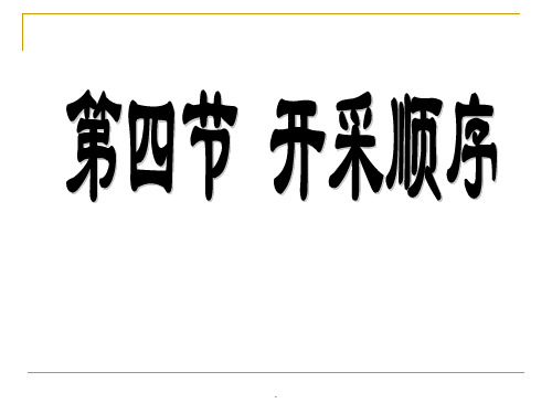 开采顺序