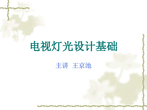 电视灯光设计基础-