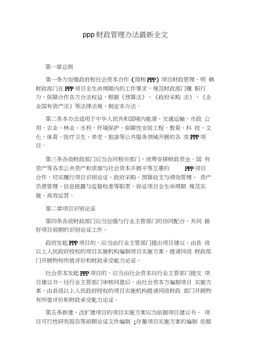 PPP财政管理办法最新全文