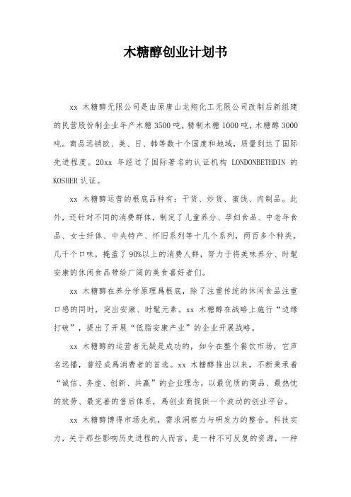 木糖醇创业计划书