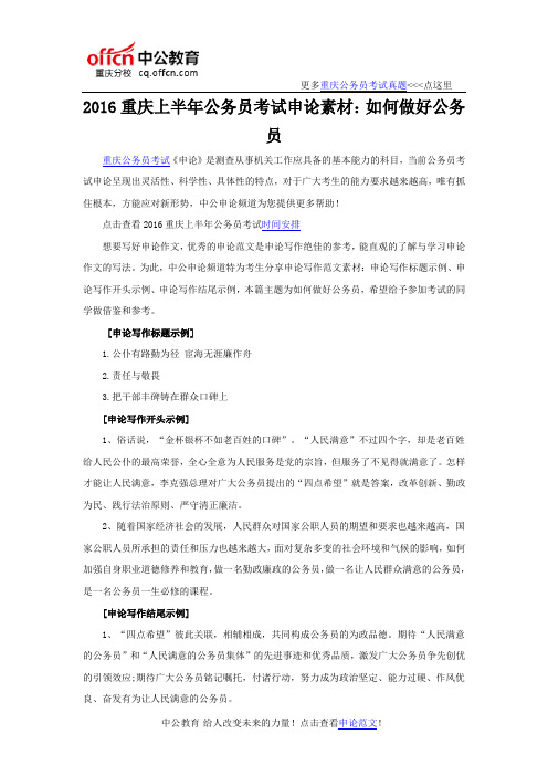 2016重庆上半年公务员考试申论素材：如何做好公务员